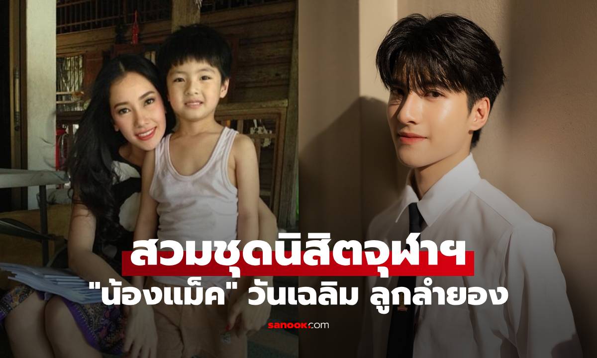 เปิดภาพล่าสุด "น้องแม็ค" วันเฉลิม ลูกลำยอง โตเป็นหนุ่มหล่อ สวมชุดนิสิตจุฬาฯ