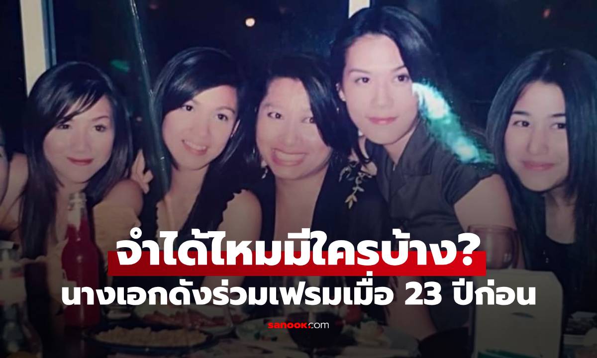 นางเอกดังร่วมเฟรมเมื่อ 23 ปีก่อน แต่ละคนระดับตำนาน จำได้ไหมมีใครบ้าง?