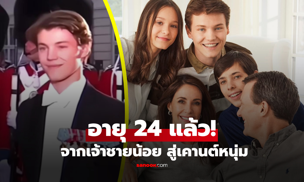 เปิดภาพ "เคานต์เฟลิกซ์" จากเจ้าชายน้อยสู่หนุ่มวัย 24 หล่อเหลาจนเคยไวรัลทั่วโลก!