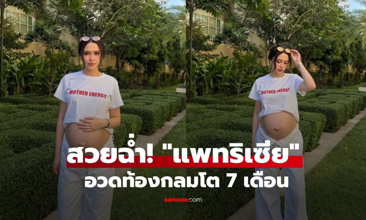 สวยฉ่ำ! "แพทริเซีย" อวดท้องกลมโต 7 เดือน ออร่าคุณแม่ลูกสามพุ่ง