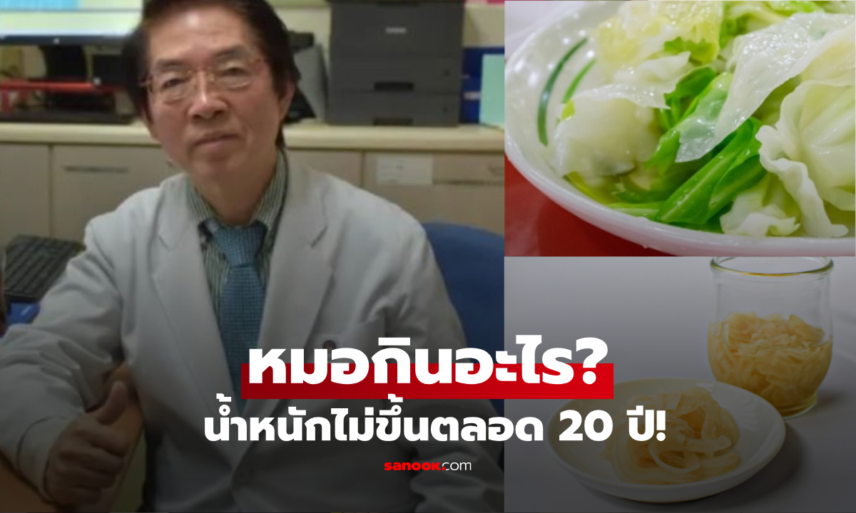 ที่ไทยหาซื้อง่าย! หมอญี่ปุ่น 2 ผัก แค่กินใน "มื้อเช้า" ช่วยคุมน้ำหนัก ไม่อ้วนขึ้นตลอด 20 ปี