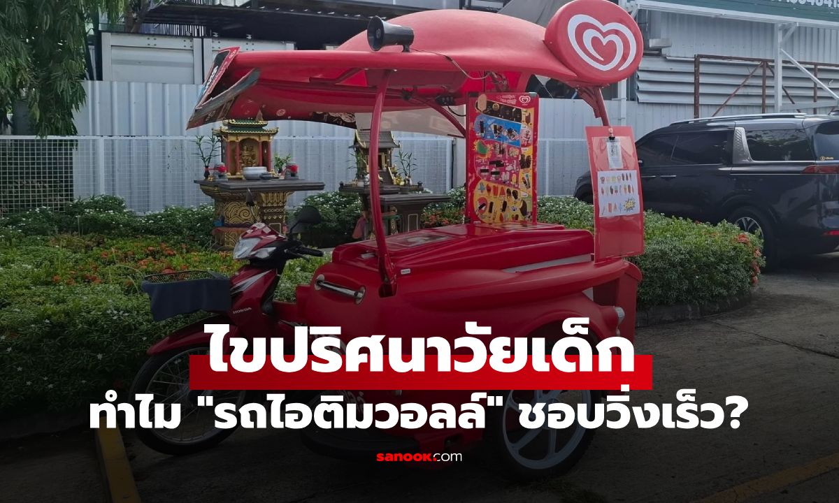 ทำไม "รถไอติมวอลล์" ชอบวิ่งเร็ว? ได้ยินเสียงเพลงปุ๊บ หันมาอีกทีหายไปไหนแล้ว