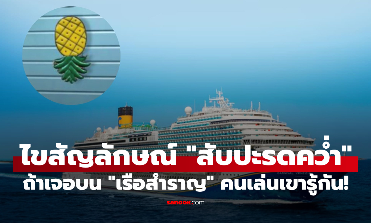 ไขความลับสัญลักษณ์ "สับปะรดคว่ำ" บนเรือสำราญ หมายความว่าอะไร? ระวังอย่าติดเล่น!