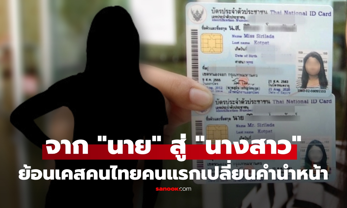 รู้ไหม ใครคือคนไทยคนแรก เปลี่ยนคำนำหน้าจาก "นาย" เป็น "นางสาว" ทำไมถึงเปลี่ยนได้?