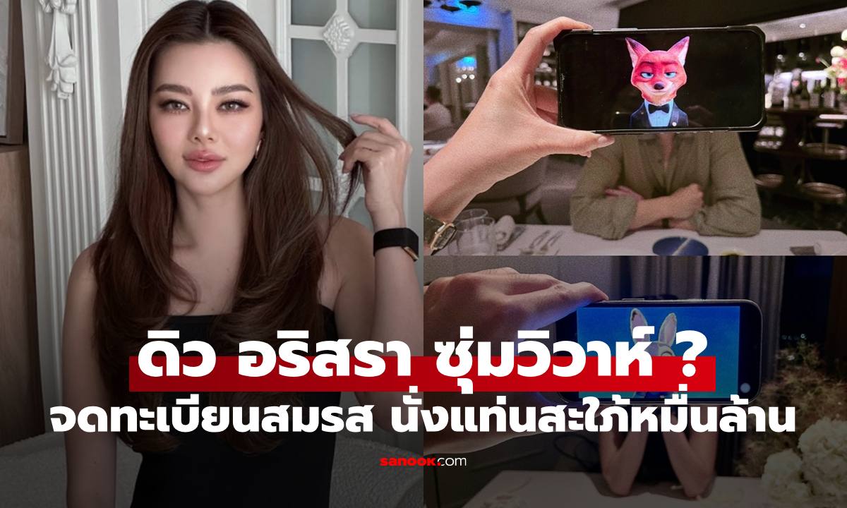 แห่ยินดี  "ดิว อริสรา" ขึ้นแท่นสะใภ้หมื่นล้าน ลือแต่งงานจดทะเบียนสมรสแล้ว?