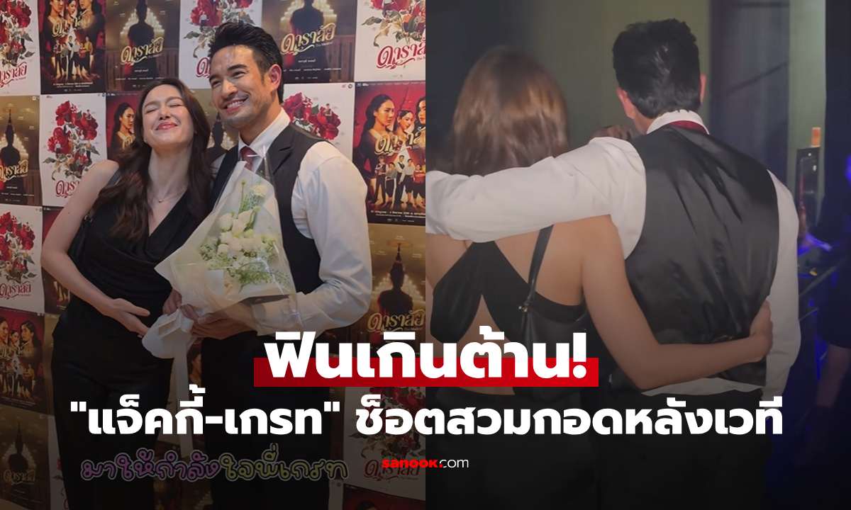 ฟินเกินต้าน! "แจ็คกี้-เกรท วรินทร" ช็อตสวมกอดหลังเวที หลุดแคปชั่นชวนคิด