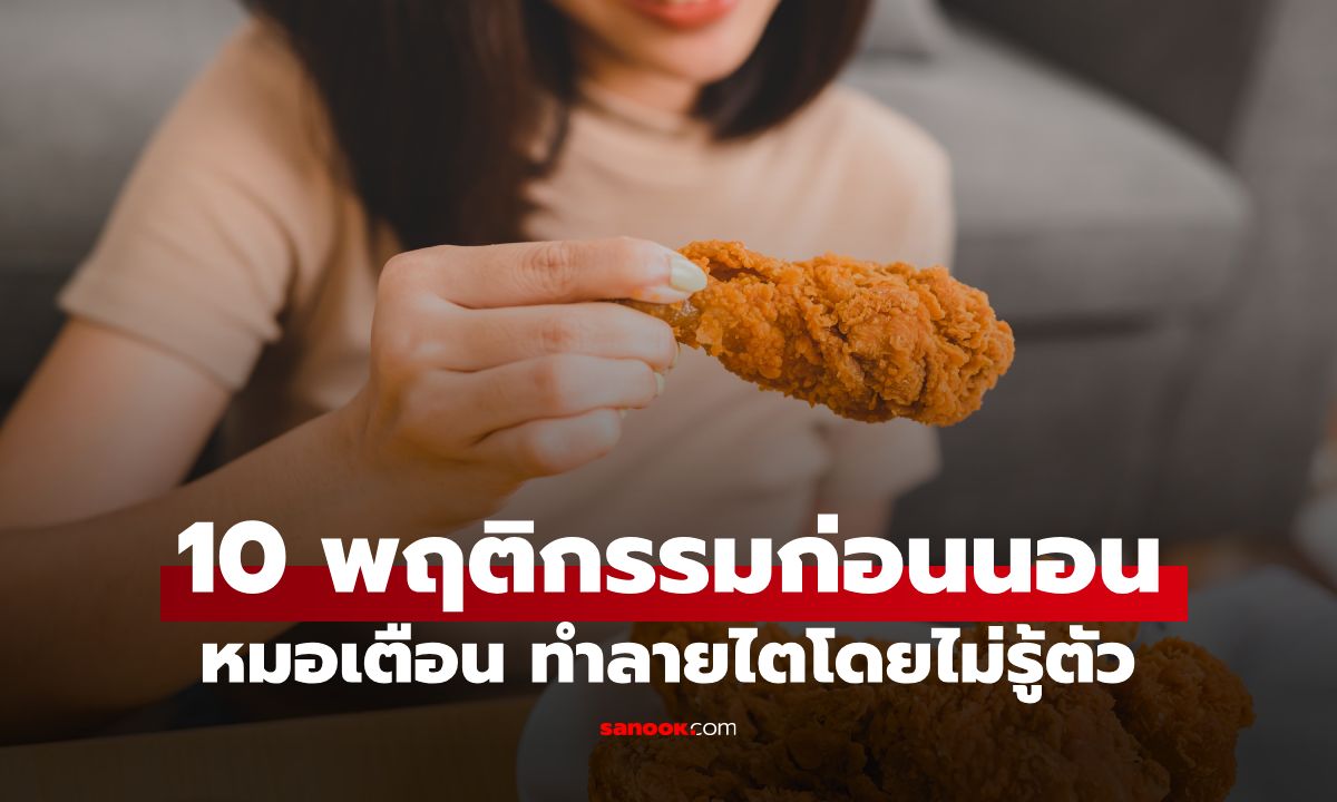 หมอเตือน! 10 พฤติกรรมอันตรายก่อนนอน ทำลายไตไม่รู้ตัว กินไก่ทอดยังได้แค่ที่ 3