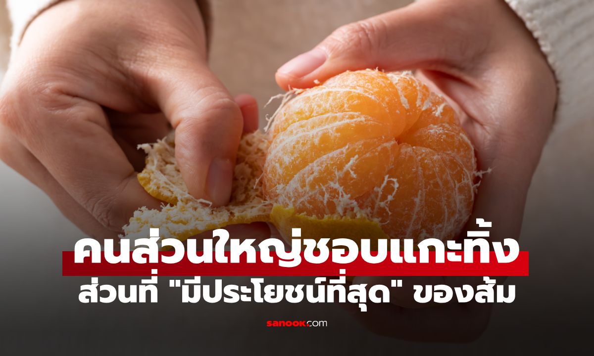 งานวิจัยใหม่ชี้! ส่วนที่ "มีประโยชน์ที่สุด" ของส้ม คือสิ่งที่คนส่วนใหญ่ชอบแกะทิ้ง