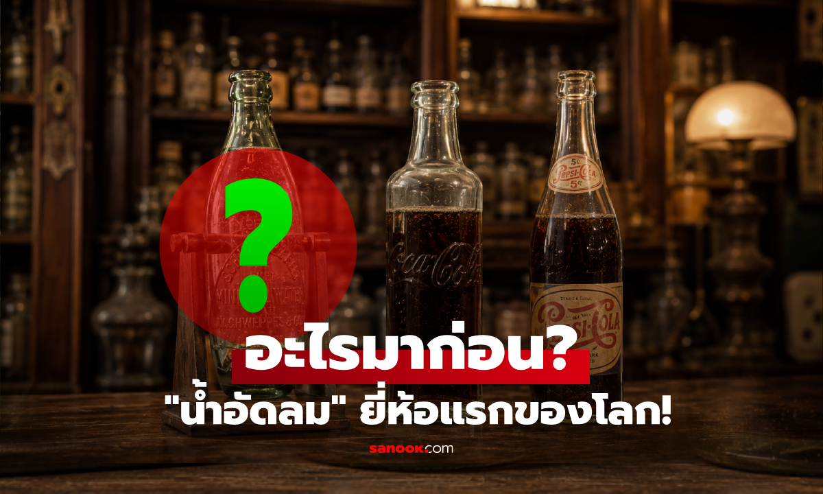 เฉลยแล้ว "น้ำอัดลม" ยี่ห้อแรกของโลก ไม่ใช่โค้ก-เป๊ปซี่ แต่พูดชื่อไปหลายคนร้องอ๋อ!