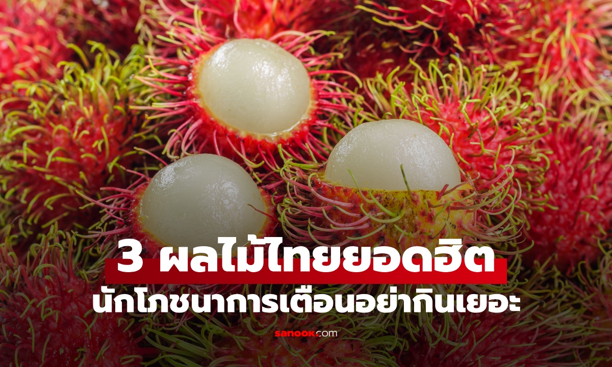 3 ผลไม้ไทยยอดฮิต นักโภชนาการไต้หวันเตือน "อย่ากินเยอะ" เสี่ยงกระทบสุขภาพ