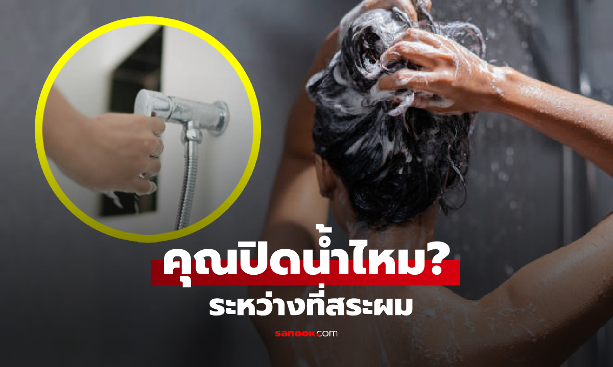 ปิด vs ไม่ปิด น้ำฝักบัว "ระหว่างสระผม" แบบไหนประหยัดกว่า? ผลวิจัยเฉลยชัดแล้ว!