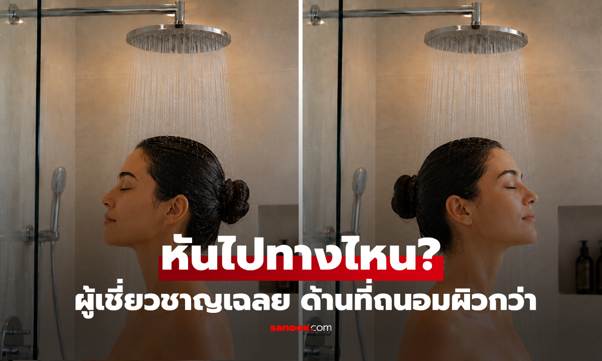อาบน้ำควร "หันหน้า vs หันหลัง" ให้ฝักบัว? กูรูเฉลยท่าที่ดีที่สุด ไม่ทำร้ายเกราะป้องกันผิว!