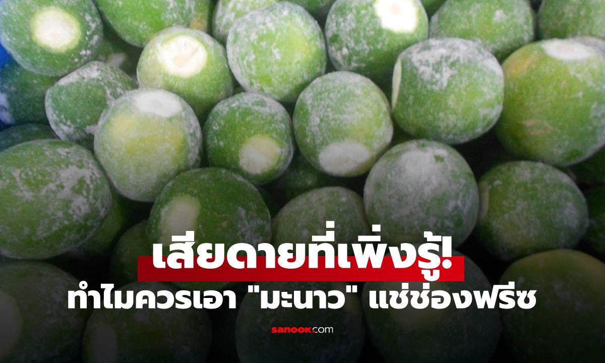 ทำไมควรเอา "มะนาว" ใส่ตู้เย็นช่องฟรีซ เคล็ดลับบ้านๆ ที่สายเข้าครัวเสียดายที่เพิ่งรู้