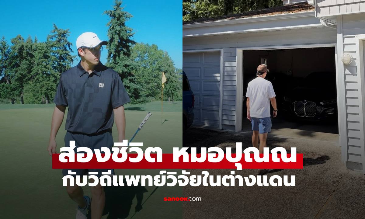 ส่องชีวิต "หมอปุณณ ปุณณกันต์" กับวิถีแพทย์วิจัยในต่างแดน งานหนักแต่ยังหล่อมาก
