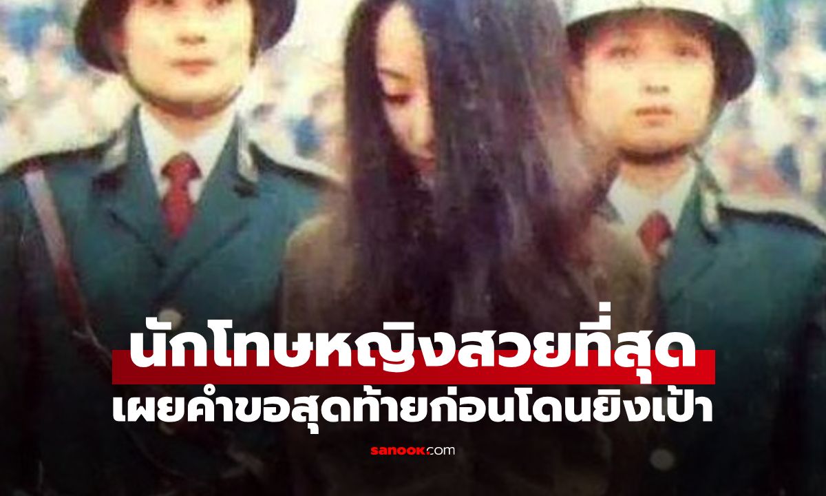 "นักโทษประหารที่สวยที่สุด" ถูกประหารชีวิตเมื่ออายุ 20 เผยคำขอสุดท้ายสุดสะเทือนใจ