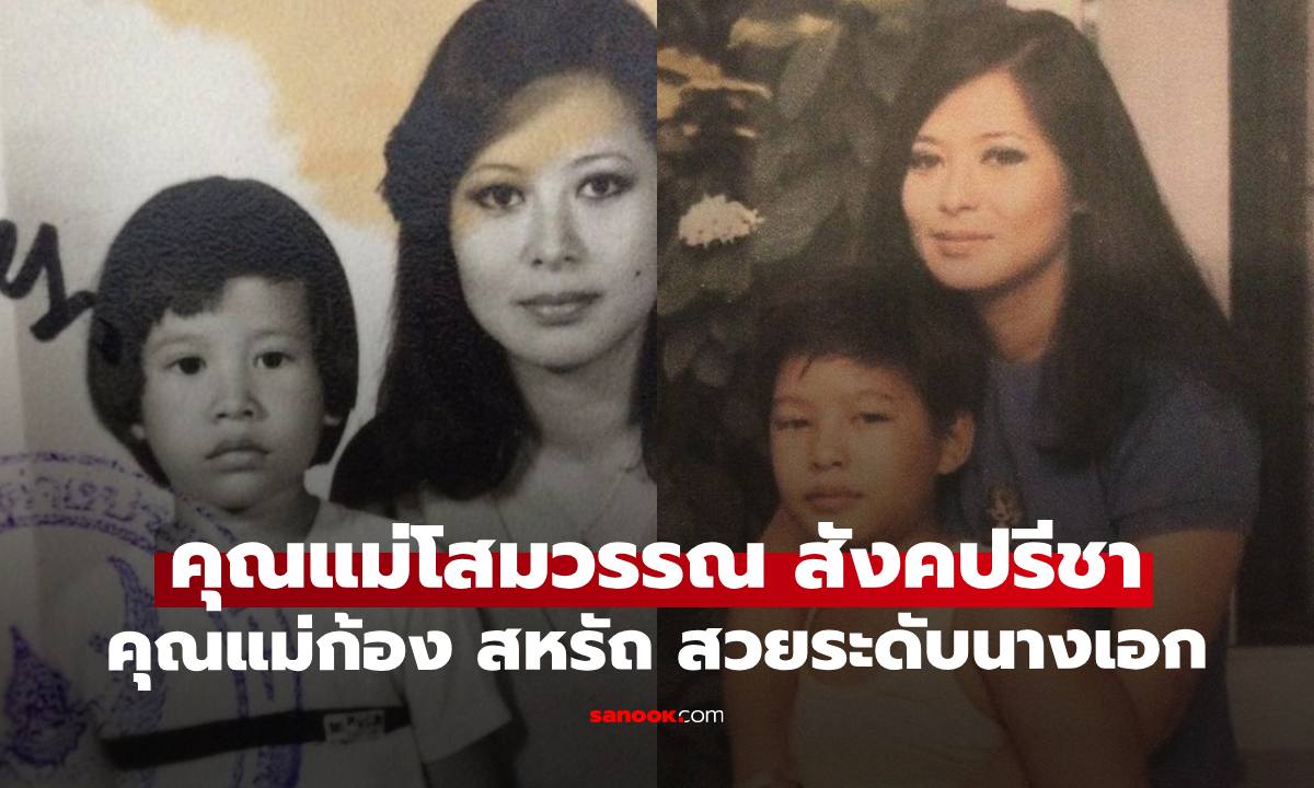 "ก้อง สหรัถ" เปิดภาพคุณแม่สมัยสาวๆ สวยระดับนางเอก อดีตบิ๊กบอสวงการโฆษณา
