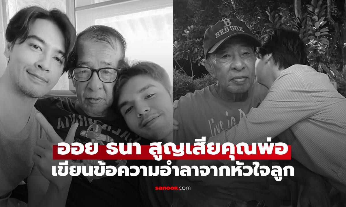 อาลัยรัก "ออย ธนา" สูญเสียคุณพ่อ เขียนข้อความอำลาจากหัวใจลูก
