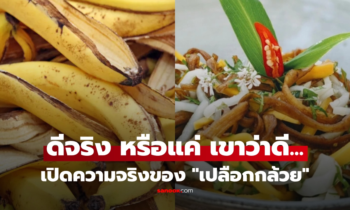 เปิดความจริง 8 ประโยชน์ยอดฮิตของ "เปลือกกล้วย" ที่แชร์กันบ่อย ข้อไหนดี-ข้อไหนต้องระวัง ?