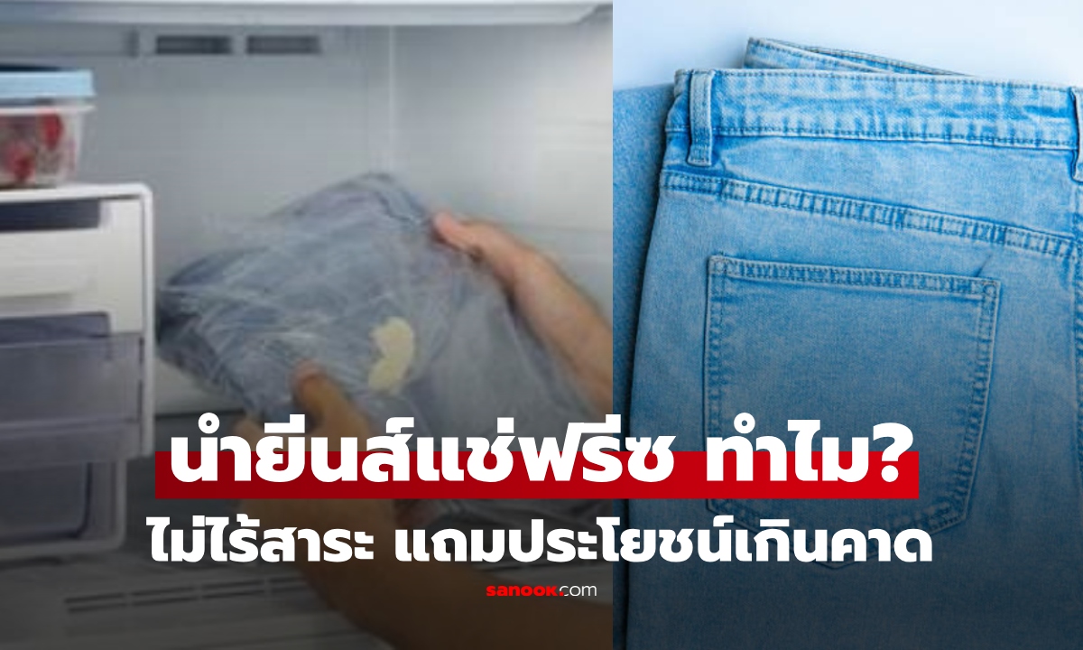 แช่ "กางเกงยีนส์" ในช่องฟรีซข้ามคืน จะเกิดอะไรขึ้น? เปิดเคล็ดลับสายเดนิม ประโยชน์เกินคาด