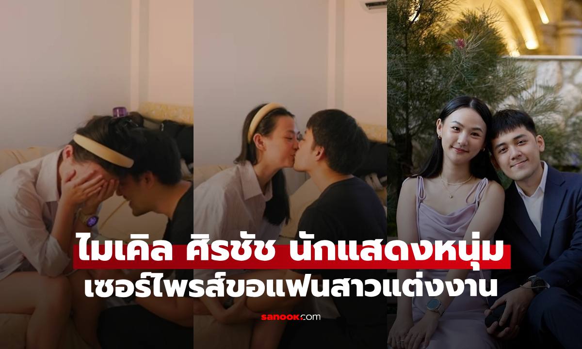 คู่รักฮอร์โมน "ไมเคิล ศิรชัช" เซอร์ไพรส์คุกเข่าขอ "กุ๊กไก่ ภาวดี" เรียบง่ายแต่หวานมาก