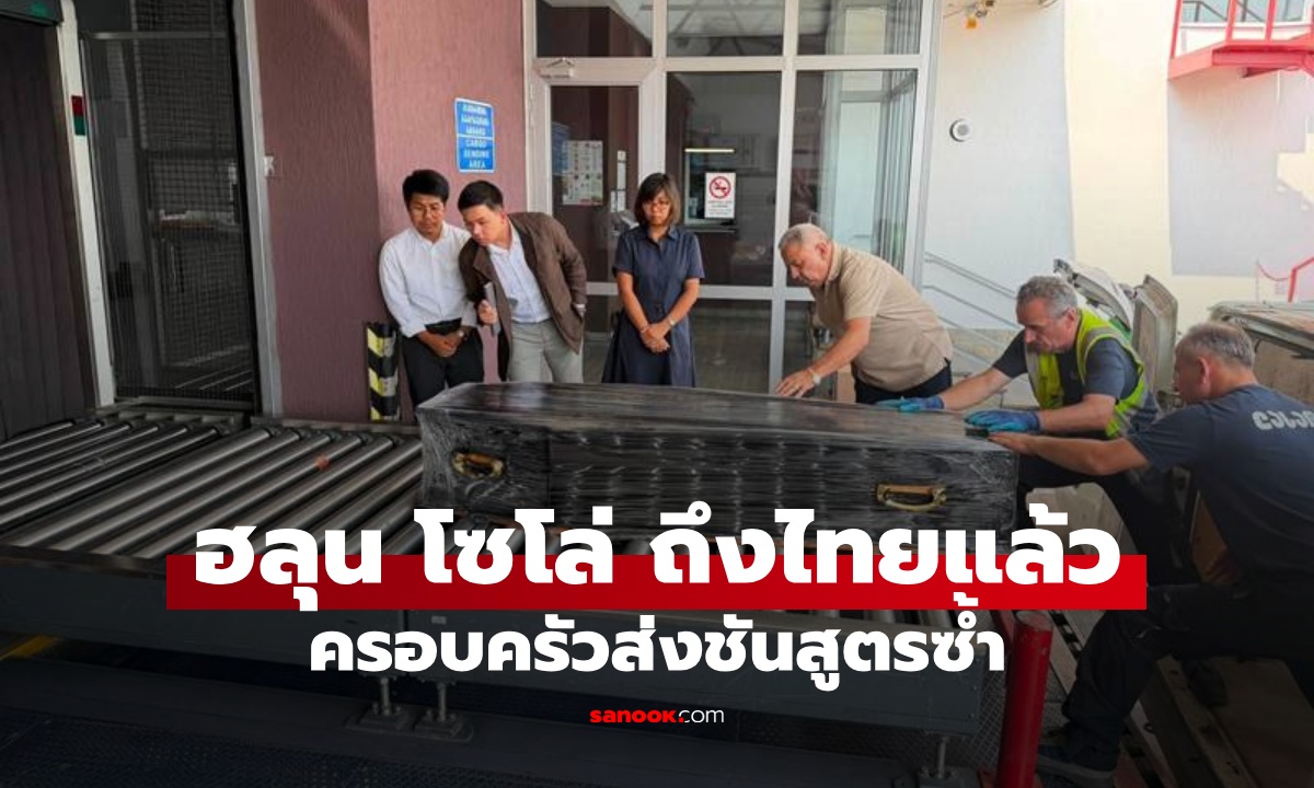 ร่าง "ฮลุน โซโล่" กลับถึงไทยแล้ว ครอบครัวส่งชันสูตรซ้ำหาสาเหตุเสียชีวิต