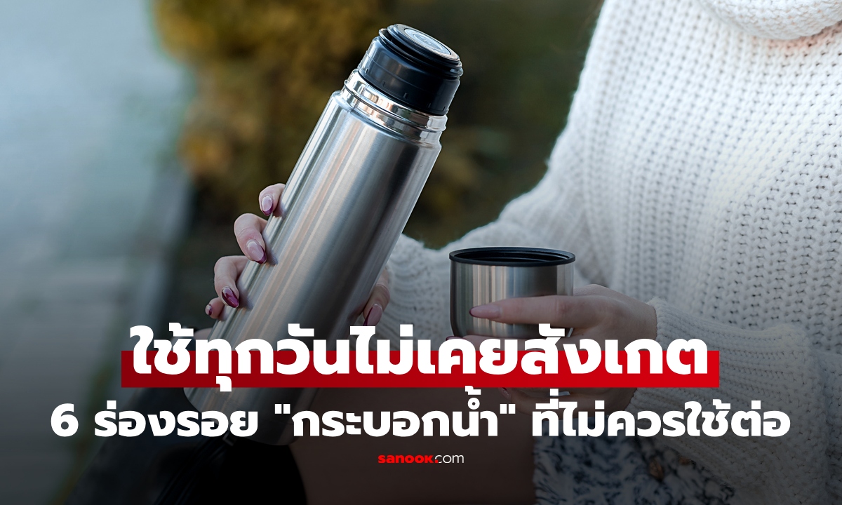 "กระบอกน้ำ" ใช้ได้นานกี่ปี? ผู้เชี่ยวชาญชี้ให้ดู ถ้ามี 6 ร่องรอยนี้ อย่าฝืนใช้ต่อ!