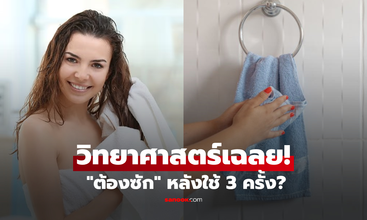 "ผ้าขนหนู" ต้องซักทุกๆ การใช้ 3 ครั้ง? วิทยาศาสตร์ไขคำตอบ กูรูเปิดตัวเลขชัดเจน!