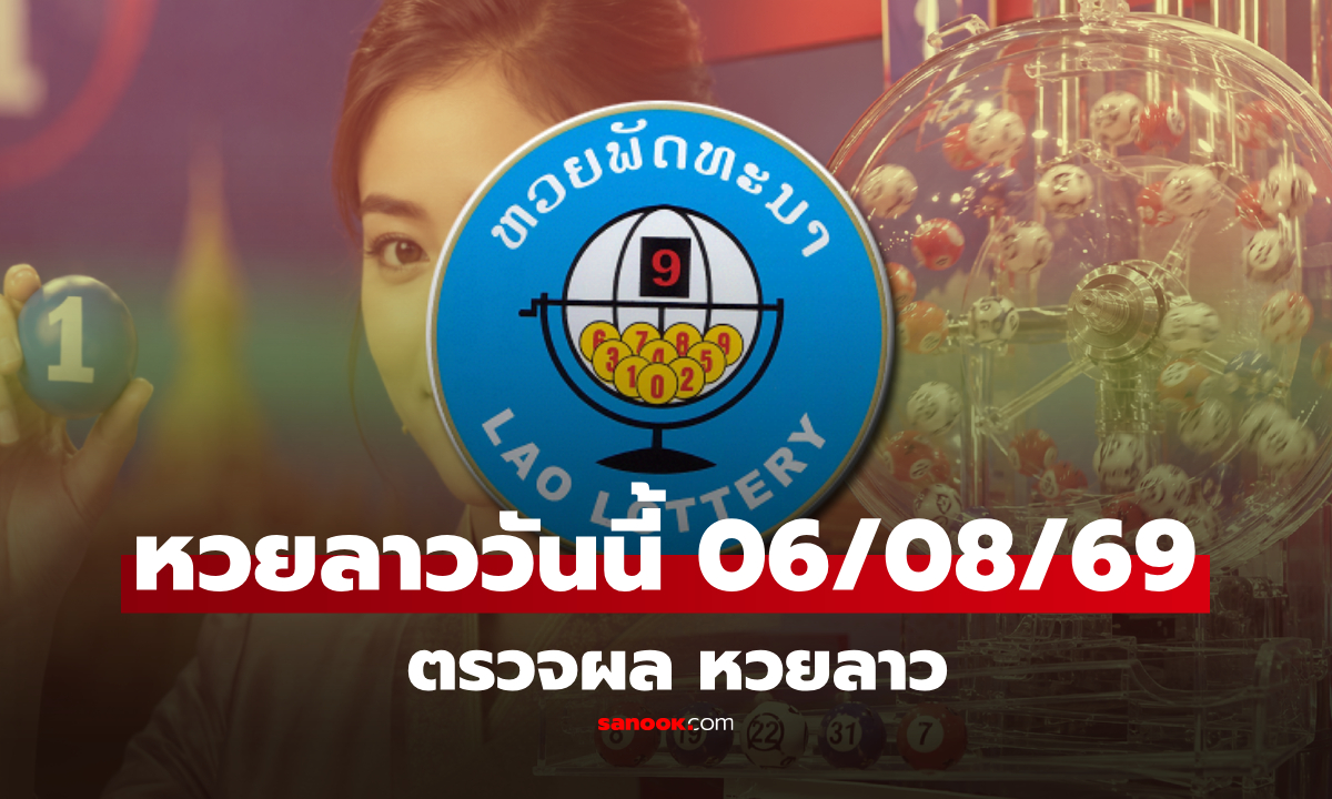 หวยลาววันนี้ 6 สิงหาคม 2569 ตรวจผลหวยลาว 5/8/69 หวยลาววันนี้ออกอะไร