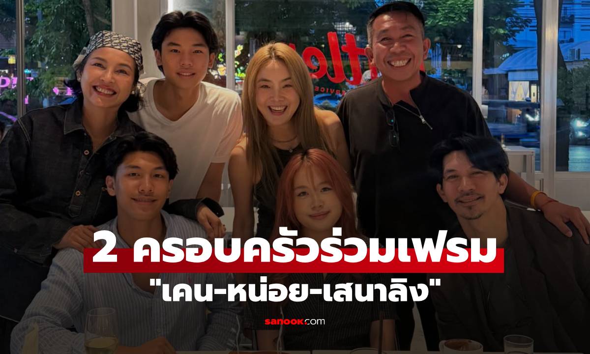 "เคน-หน่อย-เสนาลิง" 2 ครอบครัวร่วมเฟรมอบอุ่น ลูกหลานสวยหล่อทุกคนเลย