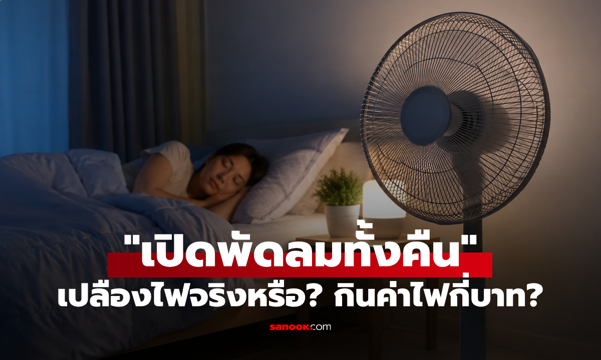 "เปิดพัดลมทั้งคืน" เปลืองไฟจริงหรือ? คำนวณแล้วกินค่าไฟกี่บาท?
