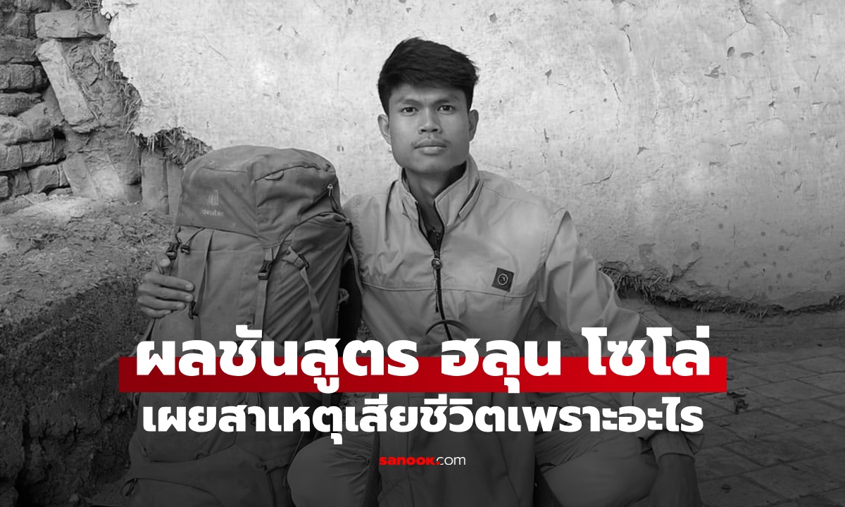 เปิดผลชันสูตร "ฮลุน โซโล่" เผยสาเหตุเสียชีวิตเพราะอะไร รอผลตรวจสารพิษ