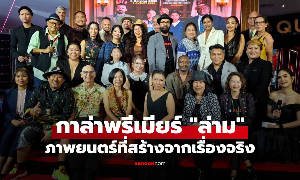 กาล่าพรีเมียร์ "ล่าม" ภาพยนตร์สร้างจากเรื่องจริงของ "เบญจวรรณ ภูมิแสน"
