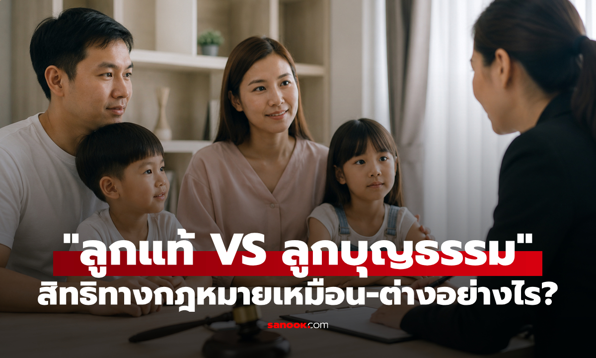 "ลูกแท้ VS ลูกบุญธรรม" ต่างกันอย่างไร? สิทธิ มรดก และสถานะทางกฎหมายที่หลายคนยังสับสน