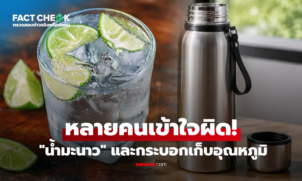 "น้ำมะนาว" ใส่กระบอกเก็บอุณหภูมิได้ไหม? เฉลยชัด แบบไหนทำวิตามินซีหาย! : เช็กข่าวชัวร์