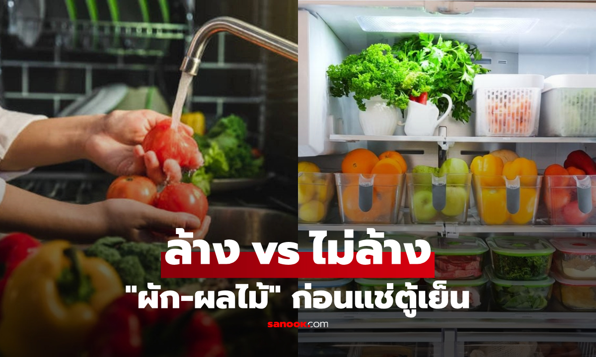 "ผัก-ผลไม้" ควรล้างก่อนแช่ตู้เย็นหรือไม่? เฉลยชัดๆ ทำแบบไหนไม่เสี่ยงเน่า เสียเงินฟรี!