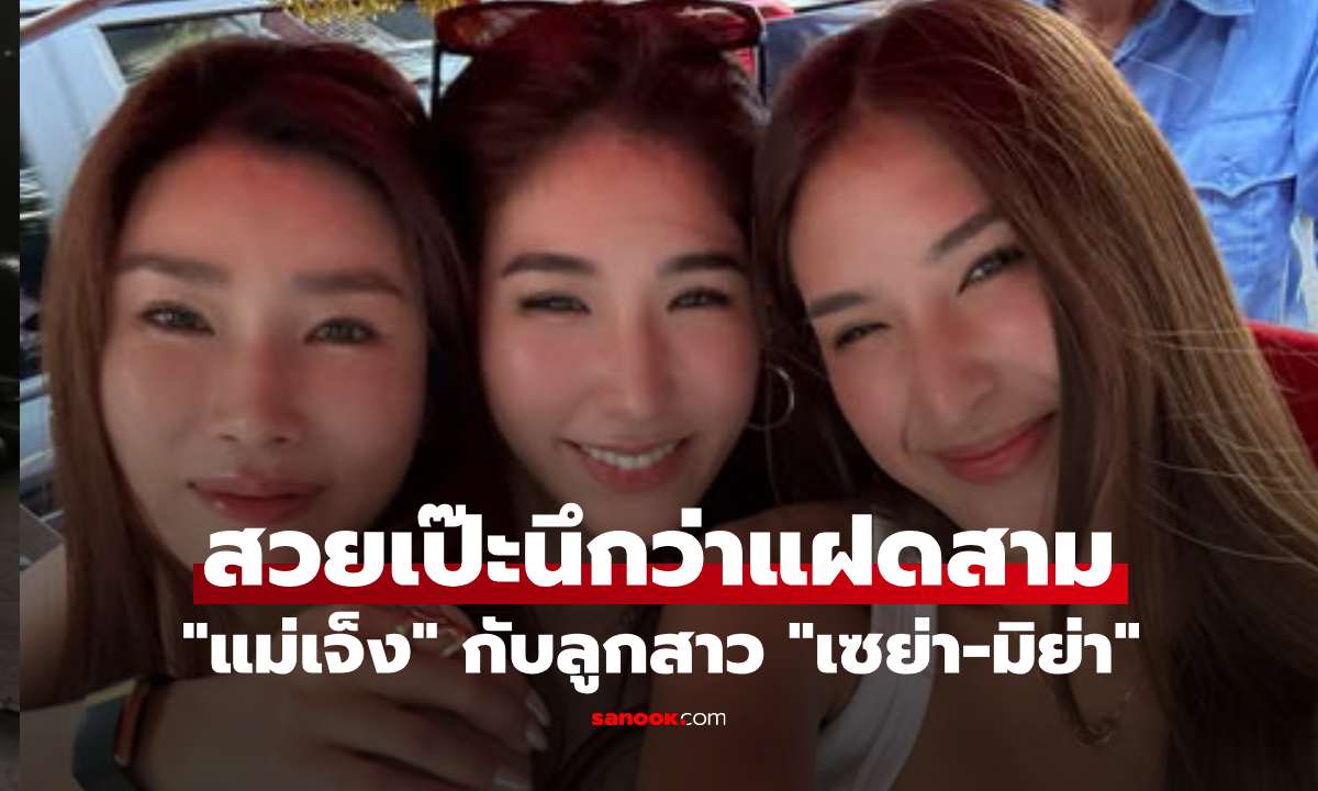 แทบแยกไม่ออก! "แม่เจ็ง" โพสต์รูปคู่ "เซย่า-มิย่า" ทริปเวียดนาม สวยเป๊ะนึกว่าแฝดสาม