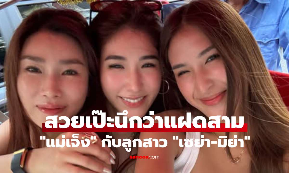 แทบแยกไม่ออก! "แม่เจ็ง" โพสต์รูปคู่ "เซย่า-มิย่า" ทริปเวียดนาม สวยเป๊ะนึกว่าแฝดสาม