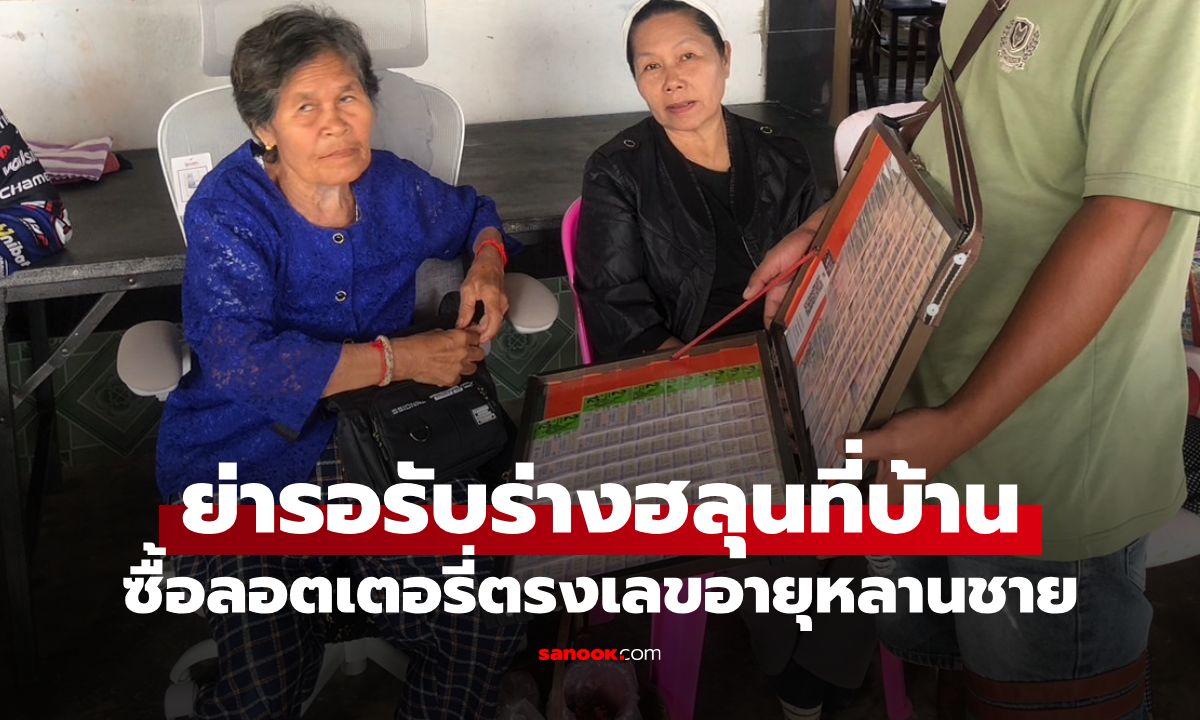 เตรียมรับร่าง "ฮลุน โซโล่" ส่องเลขเด็ด "ย่าฮลุน" ซื้อลอตเตอรี่ตรงเลขอายุหลานชาย