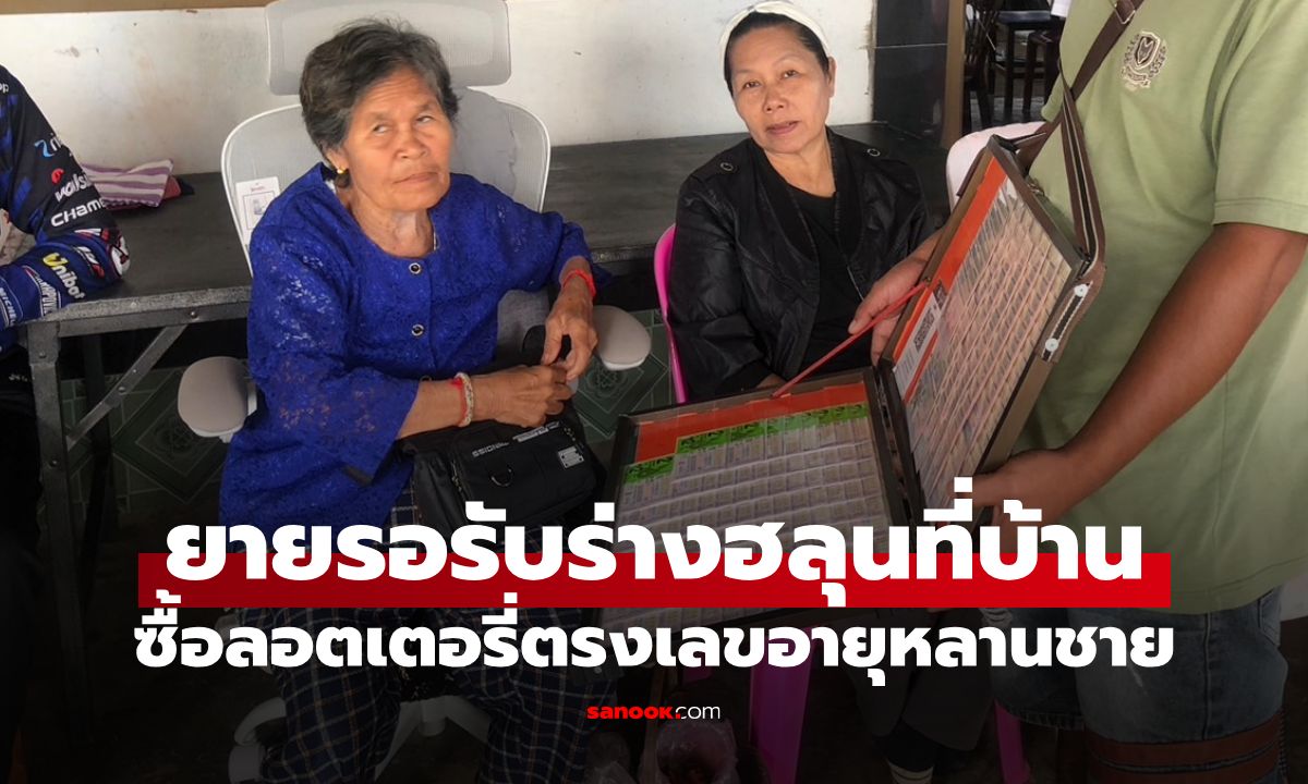 เตรียมรับร่าง "ฮลุน โซโล่" ส่องเลขเด็ด "ย่าฮลุน" ซื้อลอตเตอรี่ตรงเลขอายุหลานชาย