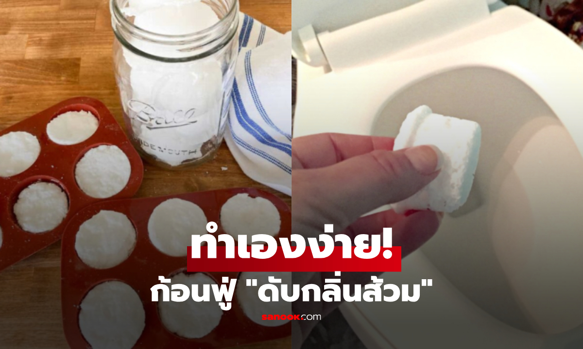 วิธีทำก้อนฟู่ "ดับกลิ่นส้วม" ใช้เพียง 4 วัตถุดิบในบ้าน ประหยัดและง่าย!