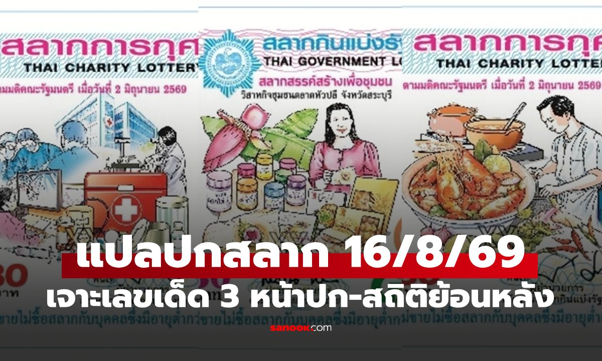 แปลปกสลาก งวด 16 สิงหาคม 2569 เจาะเลขเด็ด 3 หน้าปก วิเคราะห์สถิติย้อนหลัง