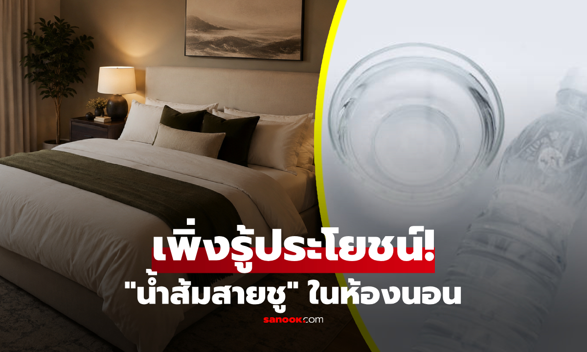 ทำไมควรวาง "น้ำส้มสายชู" ไว้ในห้องก่อนนอน? ทริคจากต่างประเทศ รู้ข้อดี-ข้อจำกัดก่อนลอง!
