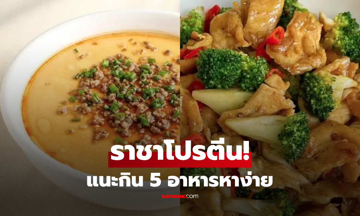 5 อาหาร "ราชาโปรตีน" สำหรับผู้สูงอายุ ไข่อยู่อันดับที่ 5 ส่วนแชมป์ราคาบ้านๆ กินได้ทุกวัย!