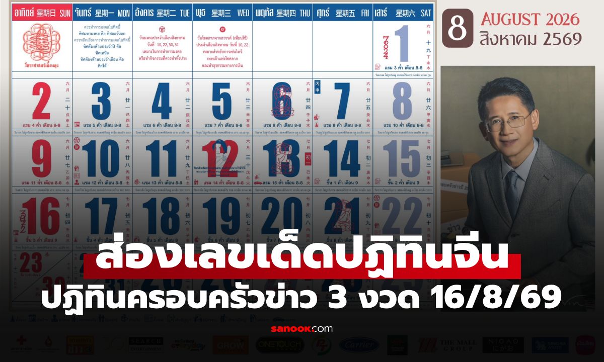 เลขเด็ดปฏิทินจีน ปฏิทินครอบครัวข่าว 3 งวด 16/8/69 เซฟไว้ก่อนเกลี้ยงแผง