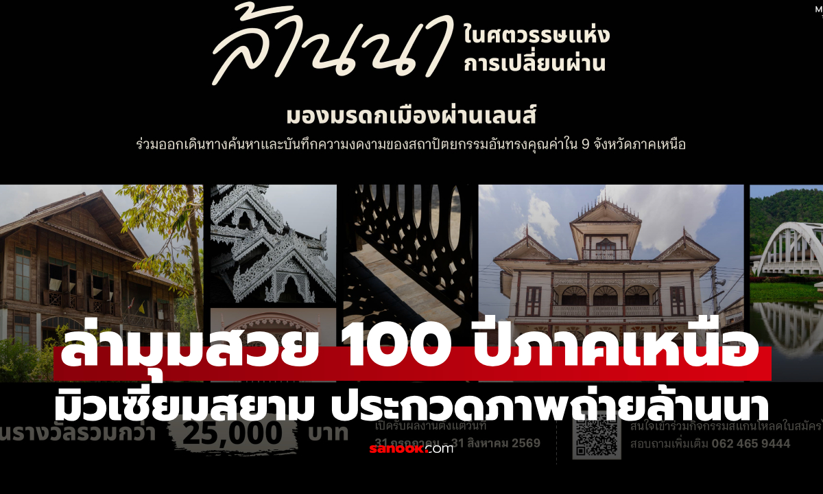 มิวเซียมสยาม ชวนประกวดภาพถ่าย "ล้านนาในศตวรรษแห่งการเปลี่ยนผ่าน"