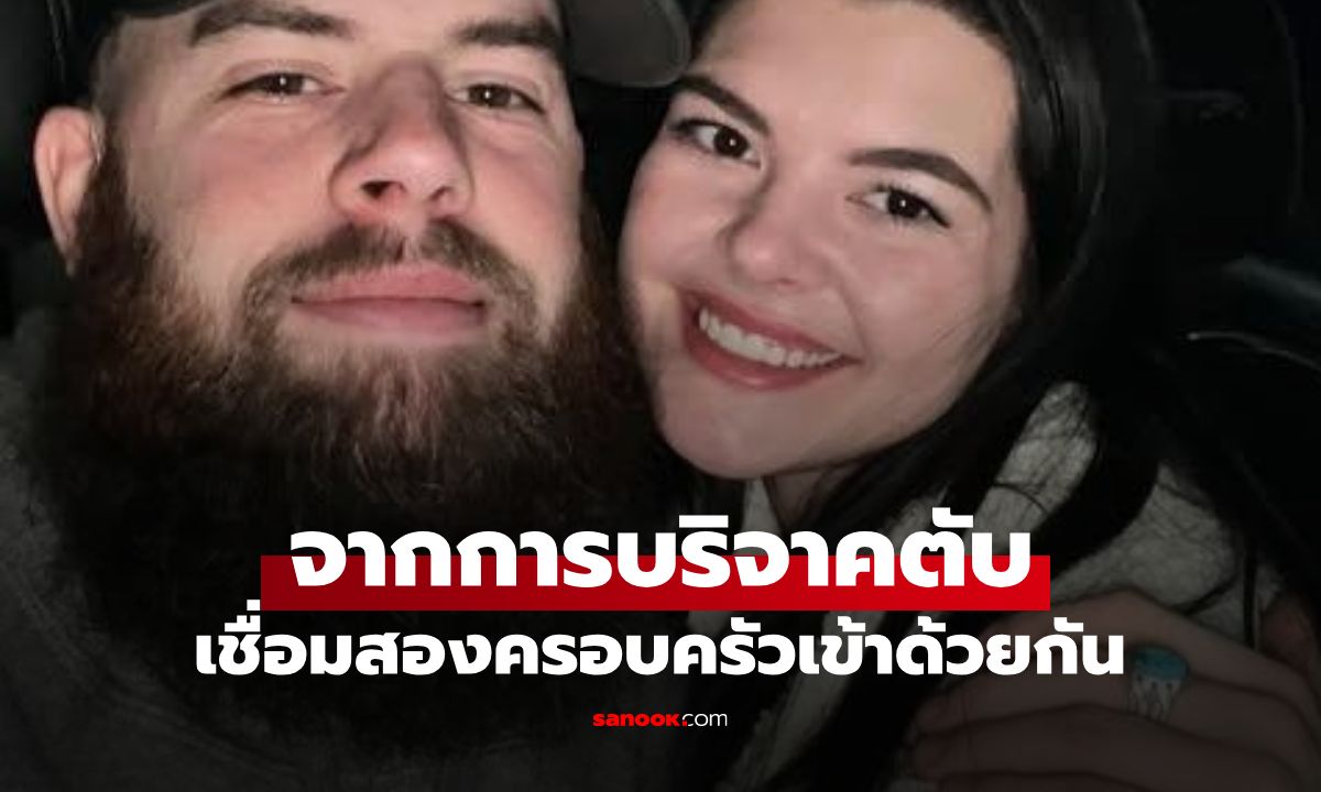 บุพเพสันนิวาส! สาวแต่งงานกับน้องชายของ "ผู้บริจาคตับ" ช่วยชีวิตเธอเมื่อ 20 ปีก่อน