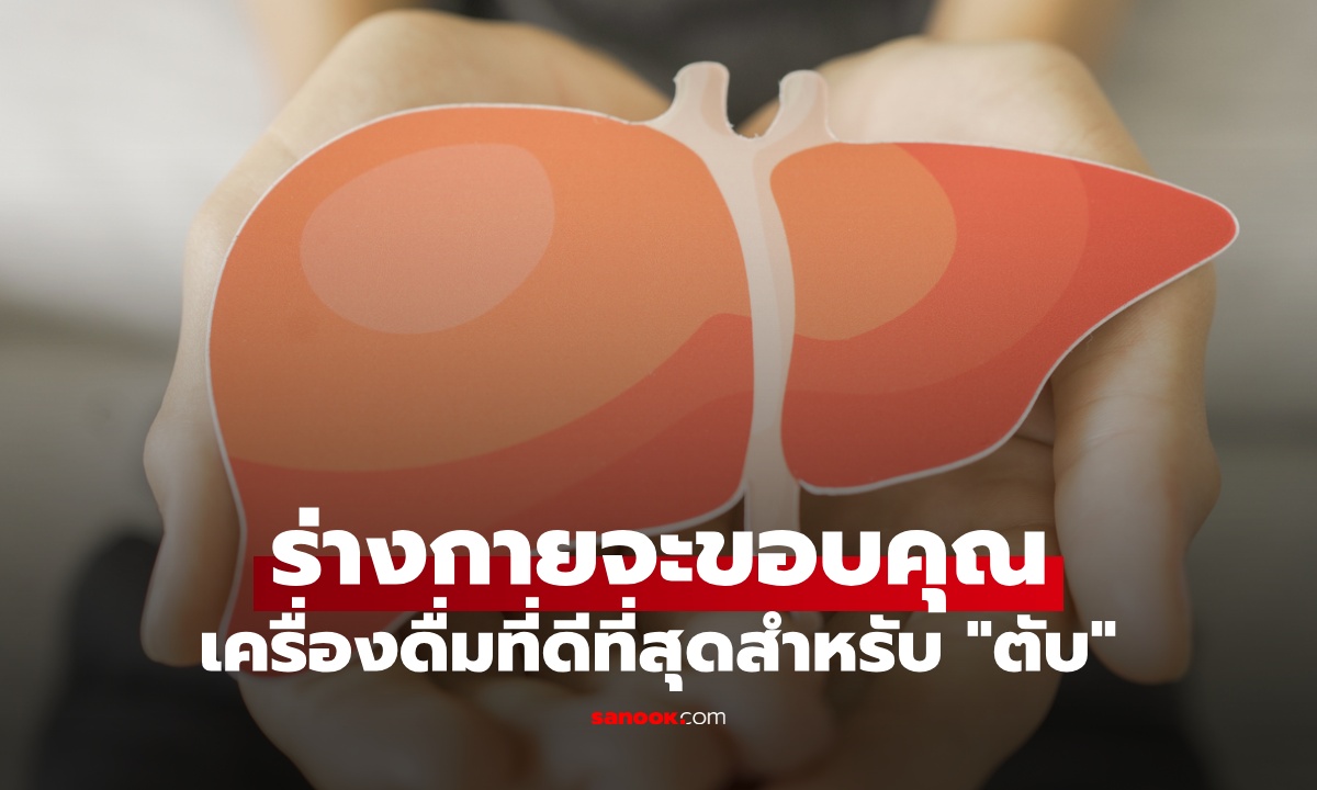 ร่างกายจะขอบคุณ! เครื่องดื่มที่ดีที่สุดสำหรับ "ตับ" ฤทธิ์ต้านอักเสบ ปกป้องระดับเซลล์