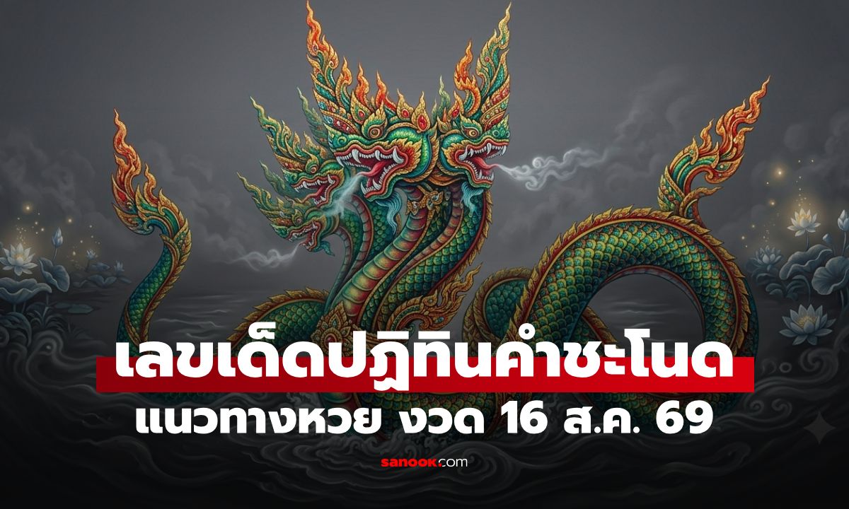 เลขเด็ดปฏิทินคำชะโนด งวด 16 ส.ค. 69 ปล่อยเลขมงคลพญานาค แนวทางหวยงวดนี้