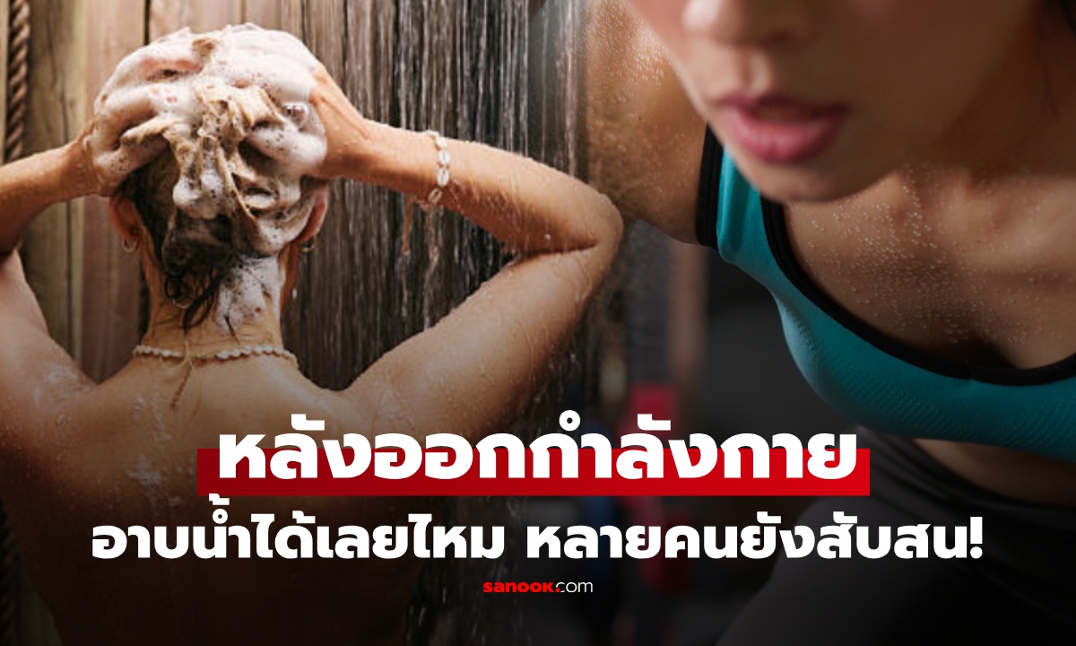 ออกกำลังกายเสร็จ อาบน้ำได้เลยไหม? ต้องรอกี่นาที เผยคำตอบที่หลายคนเข้าใจผิด