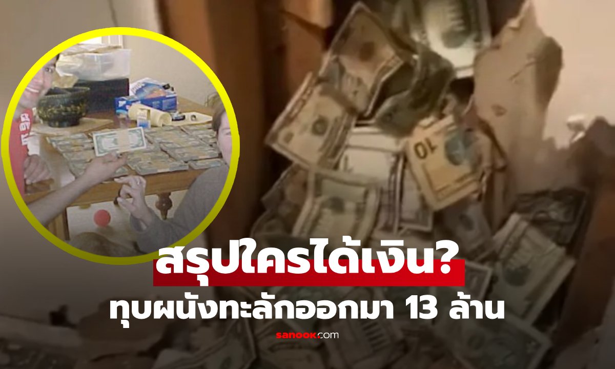 "เงินสด" ทะลักจากผนัง 13 ล้าน ช่างรับเหมา-เจ้าของบ้าน แย่งกันวุ่น สุดท้ายศาลตัดสินให้ใคร?!